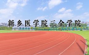 2024新乡医学院三全学院录取分数线及位次一览：重庆考生2025填报参考