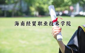 2024海南经贸职业技术学院录取分数线及位次一览：四川考生2025填报参考