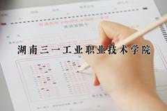 2024湖南三一工业职业技术学院录取分数线及位次一览：重庆考生2025填报参考