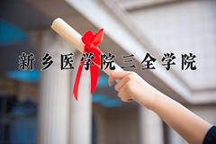 2024新乡医学院三全学院录取分数线及位次一览：四川考生2025填报参考