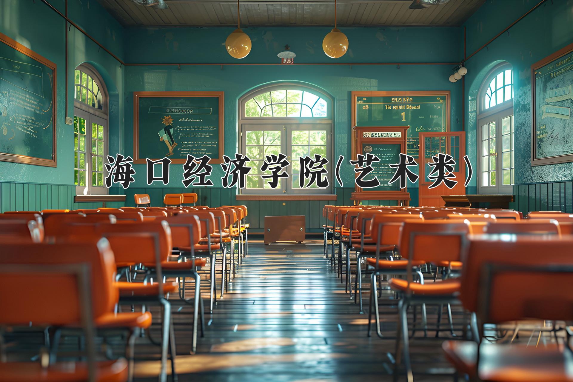 海口经济学院(艺术类)