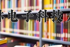 2024桂林电子科技大学录取分数线及位次一览：重庆考生2025填报参考