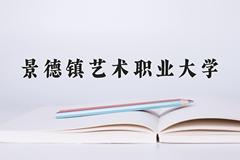 2024景德镇艺术职业大学录取分数线及位次一览：四川考生2025填报参考