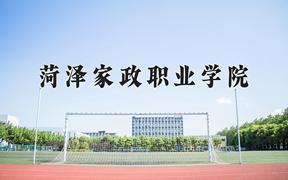 2024菏泽家政职业学院录取分数线及位次一览：四川考生2025填报参考