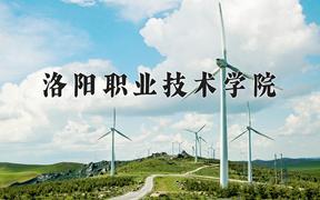 2024洛阳职业技术学院录取分数线及位次一览：四川考生2025填报参考