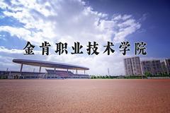 2024金肯职业技术学院录取分数线及位次一览：四川考生2025填报参考