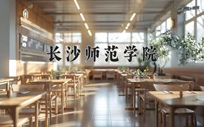 2024长沙师范学院录取分数线及位次一览：重庆考生2025填报参考