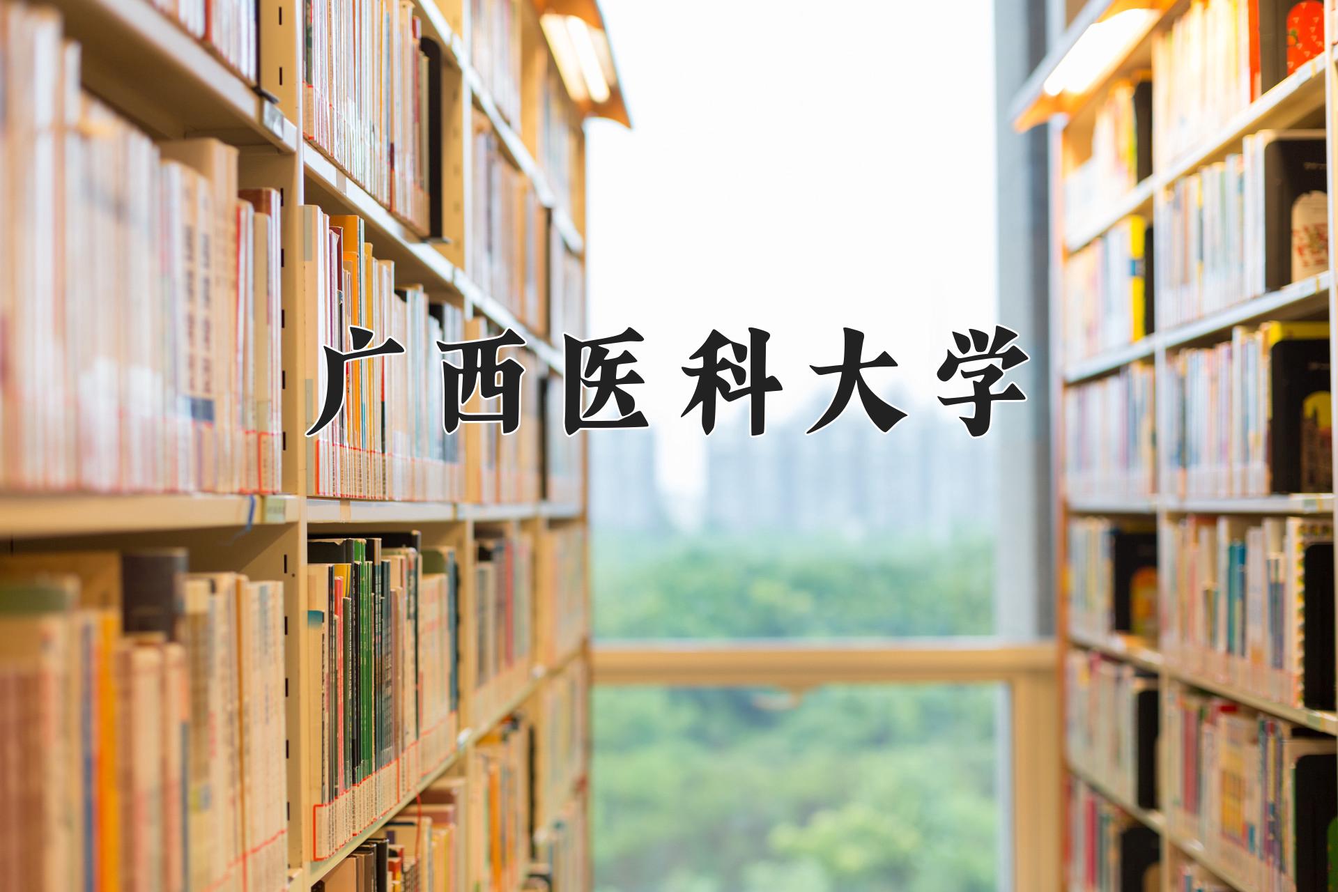 广西医科大学