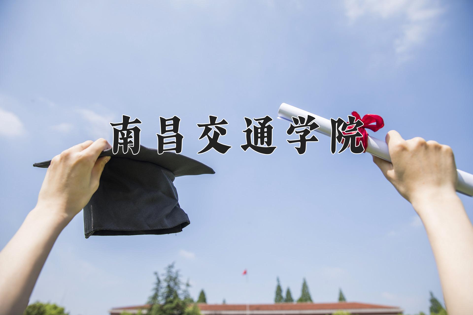 南昌交通学院