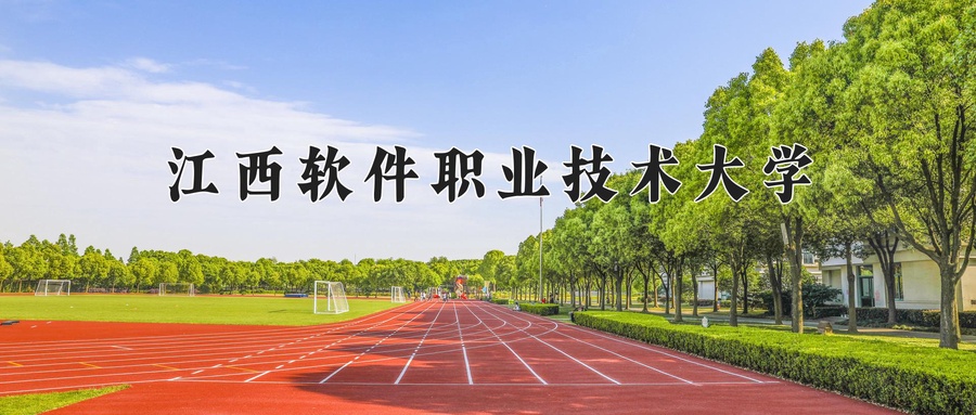 江西软件职业技术大学