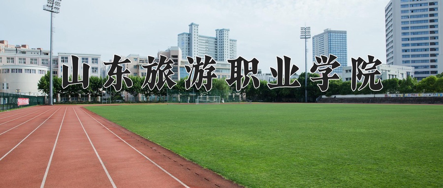 山东旅游职业学院
