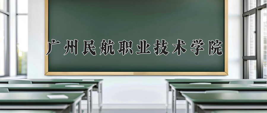广州民航职业技术学院