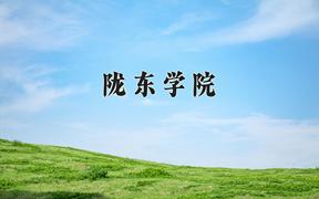 2024陇东学院录取分数线及位次一览：四川考生2025填报参考