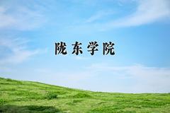 2024陇东学院录取分数线及位次一览：四川考生2025填报参考