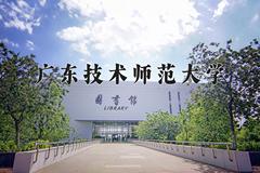 2024广东技术师范大学录取分数线及位次一览：四川考生2025填报参考