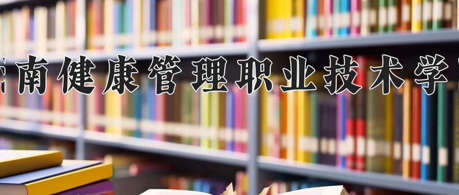 海南健康管理职业技术学院