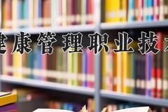 2024海南健康管理职业技术学院录取分数线及位次一览：重庆考生2025填报参考