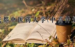 2024成都中医药大学(中高计划)录取分数线及位次一览：四川考生2025填报参考