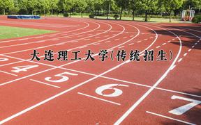 2024大连理工大学(传统招生)录取分数线及位次一览：四川考生2025填报参考