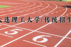 2024大连理工大学(传统招生)录取分数线及位次一览：四川考生2025填报参考