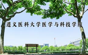 2024遵义医科大学医学与科技学院录取分数线及位次一览：四川考生2025填报参考