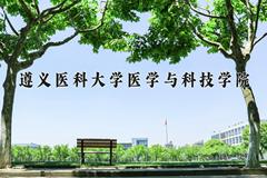 2024遵义医科大学医学与科技学院录取分数线及位次一览：四川考生2025填报参考