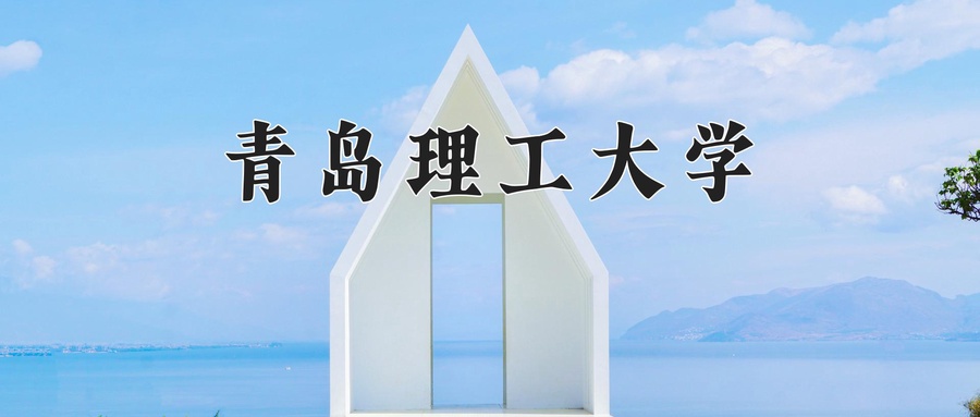 青岛理工大学