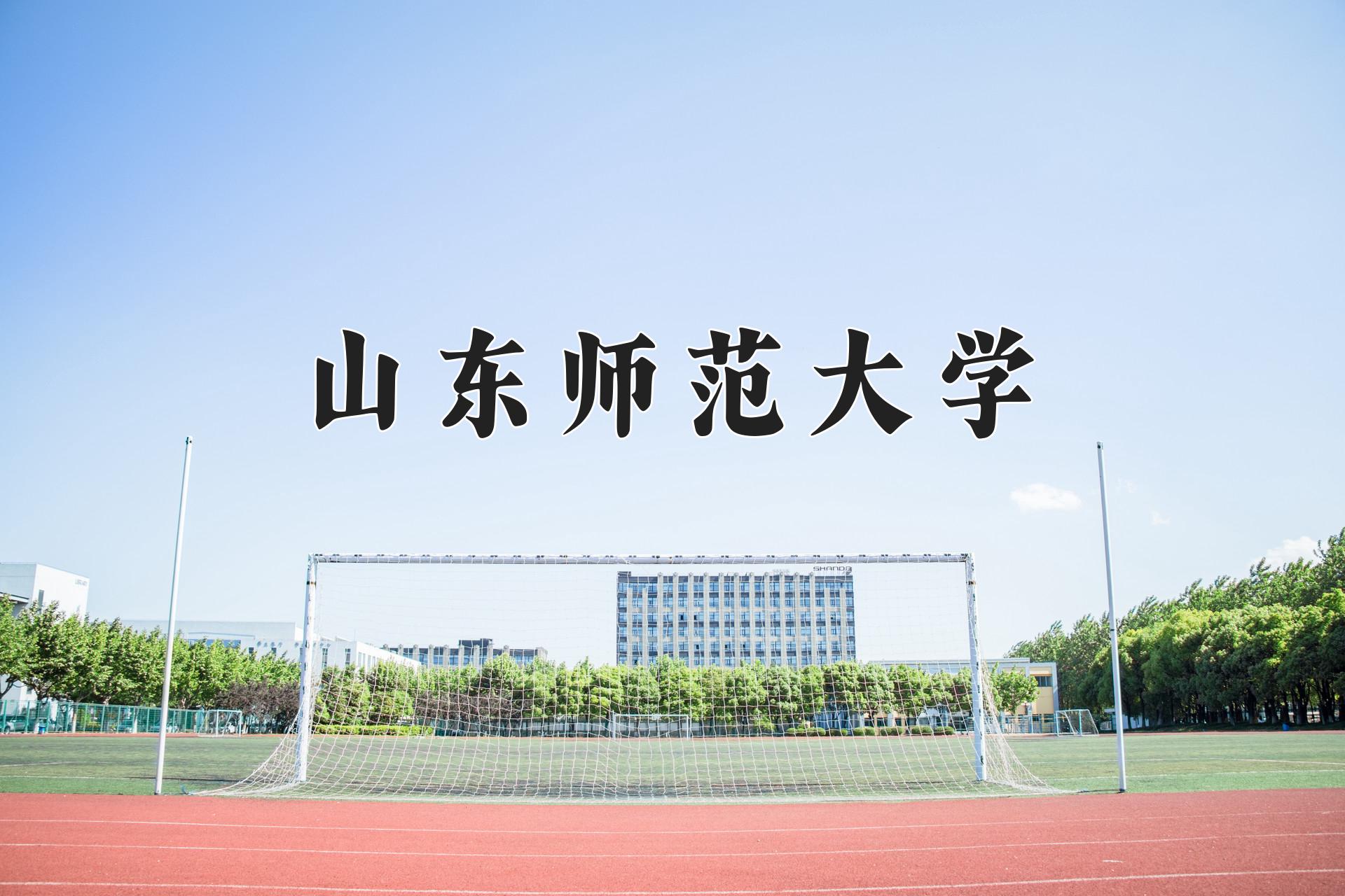 山东师范大学