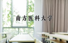 2024南方医科大学录取分数线及位次一览：重庆考生2025填报参考