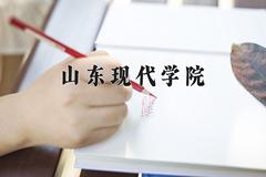 2024山东现代学院录取分数线及位次一览：四川考生2025填报参考