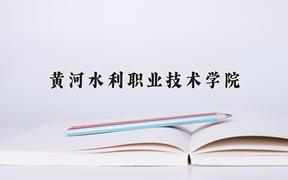 2024黄河水利职业技术学院录取分数线及位次一览：四川考生2025填报参考