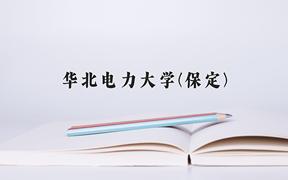 2024华北电力大学(保定)录取分数线及位次一览：四川考生2025填报参考