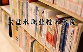 2024六盘水职业技术学院录取分数线及位次一览：四川考生2025填报参考