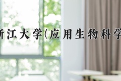 2024浙江大学(应用生物科学)录取分数线及位次一览：四川考生2025填报参考
