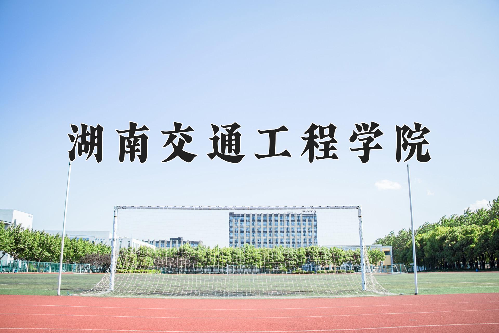 湖南交通工程学院