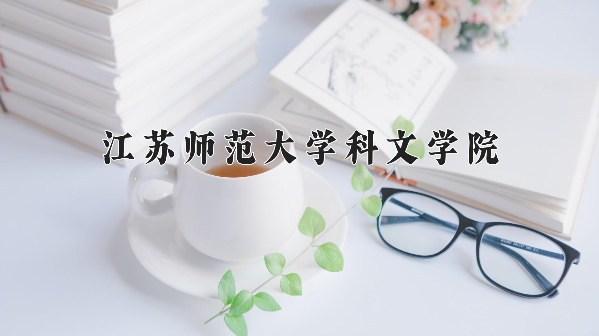 江苏师范大学科文学院