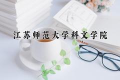 2024江苏师范大学科文学院录取分数线及位次一览：四川考生2025填报参考