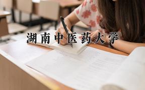 2024湖南中医药大学录取分数线及位次一览：四川考生2025填报参考