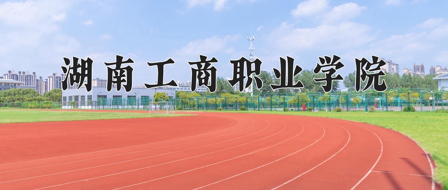 湖南工商职业学院