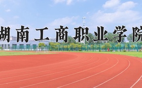2024湖南工商职业学院录取分数线及位次一览：四川考生2025填报参考