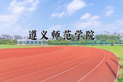 2024遵义师范学院录取分数线及位次一览：四川考生2025填报参考