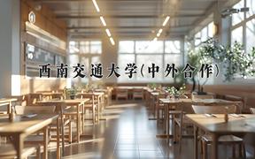 2024西南交通大学(中外合作)录取分数线及位次一览：四川考生2025填报参考