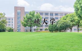 2024三峡大学录取分数线及位次一览：四川考生2025填报参考