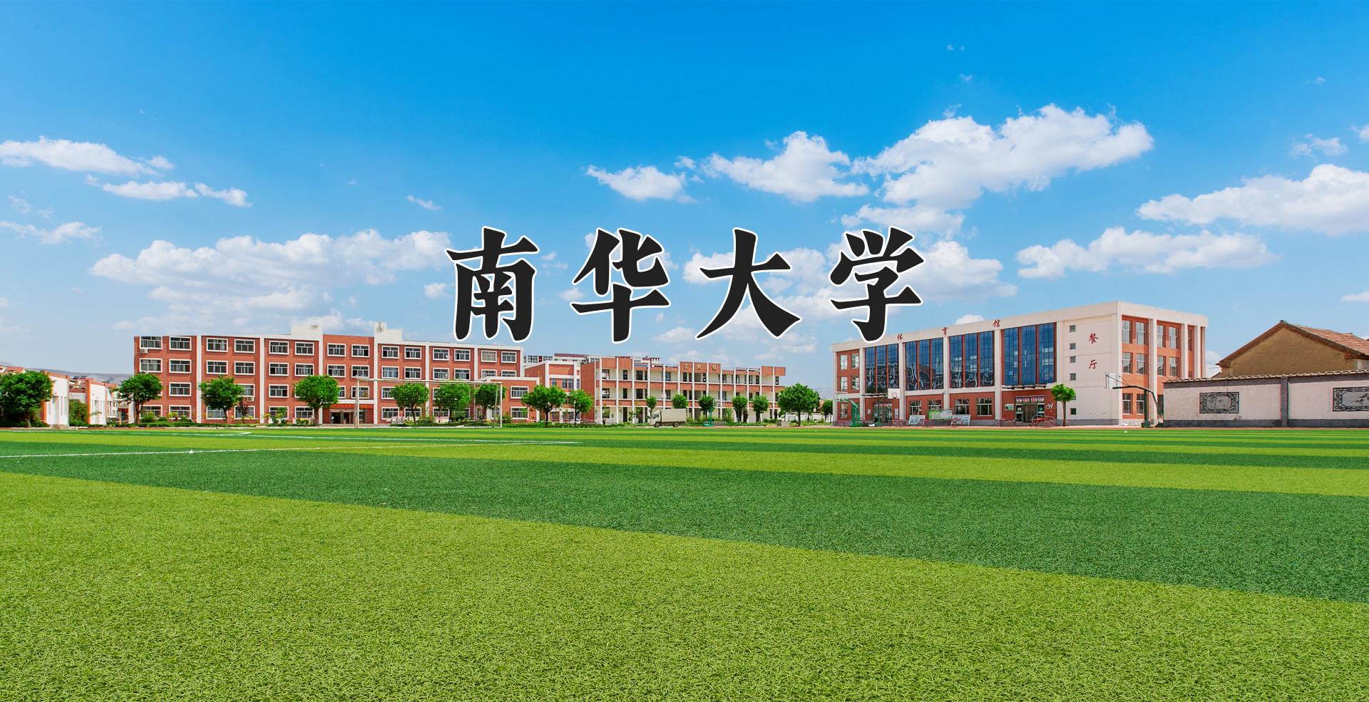 南华大学