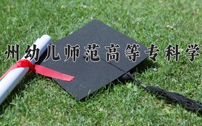 2024钦州幼儿师范高等专科学校录取分数线及位次一览：重庆考生2025填报参考