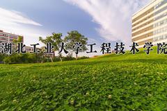 2024湖北工业大学工程技术学院录取分数线及位次一览：四川考生2025填报参考