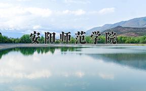 2024安阳师范学院录取分数线及位次一览：四川考生2025填报参考