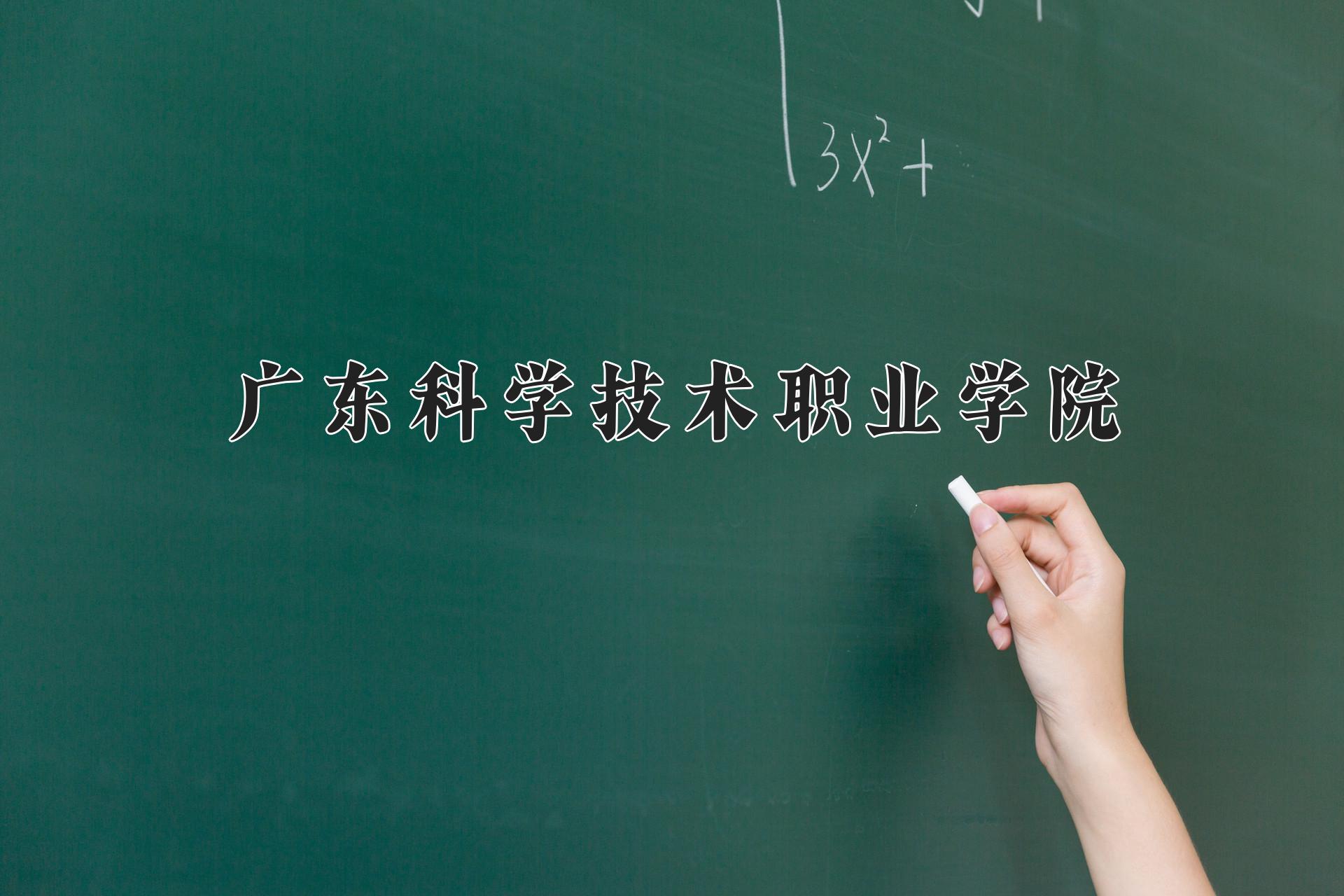 广东科学技术职业学院