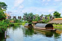 2024陕西师范大学(艺术类)录取分数线及位次一览：四川考生2025填报参考