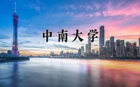 2024中南大学录取分数线及位次一览：重庆考生2025填报参考